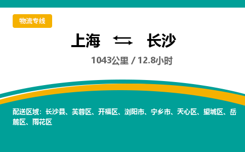 上海到长沙物流公司服务-物流专线全境闪送「要多久」