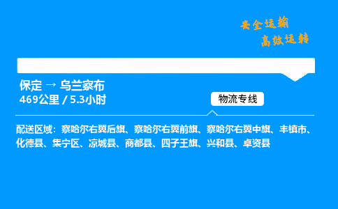 保定到乌兰察布物流公司-保定到乌兰察布物流专线-保定直达乌兰察布货运