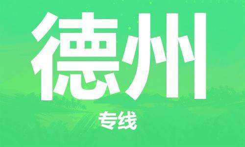 乌鲁木齐到德州物流公司-乌鲁木齐到德州物流专线-乌鲁木齐直达德州货运
