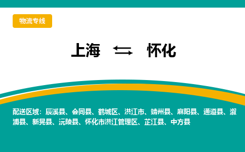上海到怀化物流公司服务-危险货物运输专线「安全高效」