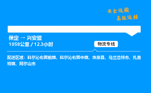 保定到兴安盟物流公司-保定到兴安盟物流专线-保定直达兴安盟货运