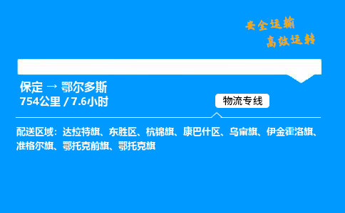 保定到鄂尔多斯物流公司-保定到鄂尔多斯物流专线-保定直达鄂尔多斯货运