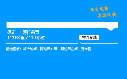 保定到阿拉善盟物流公司-保定到阿拉善盟物流专线-保定直达阿拉善盟货运