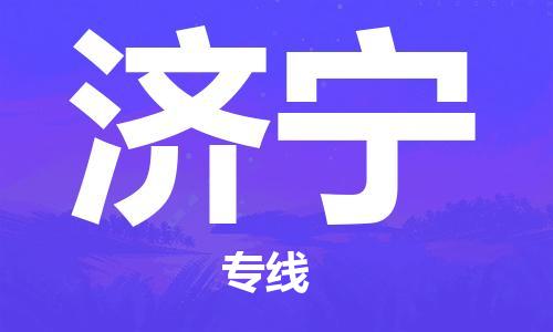 乌鲁木齐到济宁物流公司-乌鲁木齐到济宁物流专线-乌鲁木齐直达济宁货运