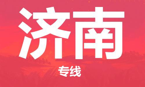 西安到济南物流公司;西安到济南货运专线;西安至济南物流