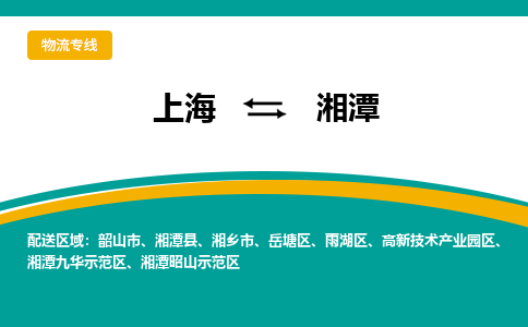 上海到湘潭物流公司服务-物流专线机动性高「运费多少」