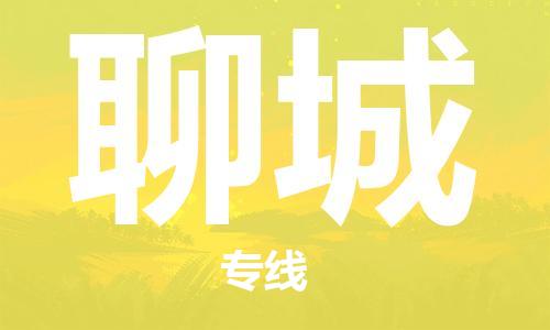 乌鲁木齐到聊城物流公司-乌鲁木齐到聊城物流专线-乌鲁木齐直达聊城货运