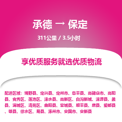 承德到保定物流公司|承德到保定货运|承德至保定专线物流