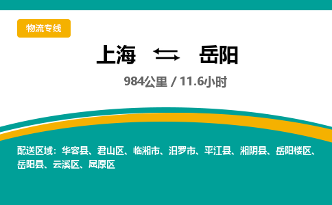 上海到岳阳物流公司服务-物流专线怎么收费「全境辐射」