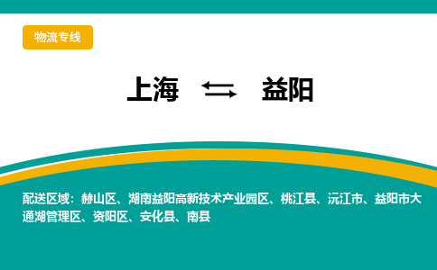 上海到益阳物流公司服务-物流专线价格透明「快速直达」