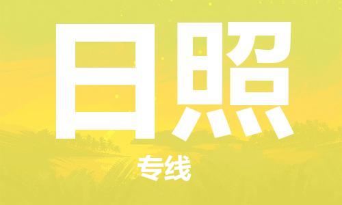 乌鲁木齐到日照物流公司-乌鲁木齐到日照物流专线-乌鲁木齐直达日照货运