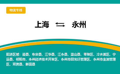 上海到永州物流公司服务-货运公司保证时效「天天发车」