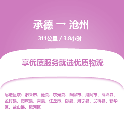 承德到沧州物流公司|承德到沧州货运|承德至沧州专线物流