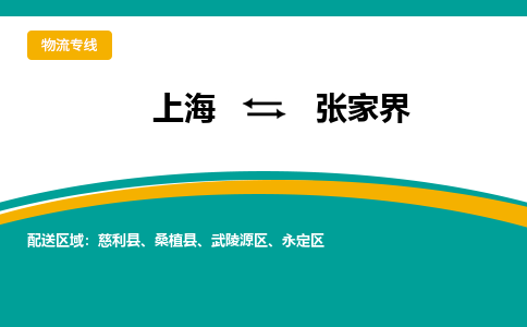 上海到张家界物流公司服务-物流专线上门提货...「多少天到货」