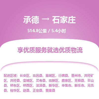 承德到石家庄物流公司|承德到石家庄货运|承德至石家庄专线物流