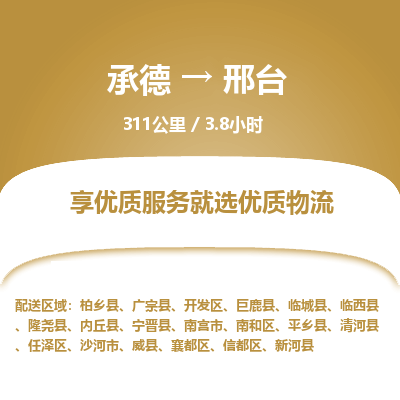 承德到邢台物流公司|承德到邢台货运|承德至邢台专线物流