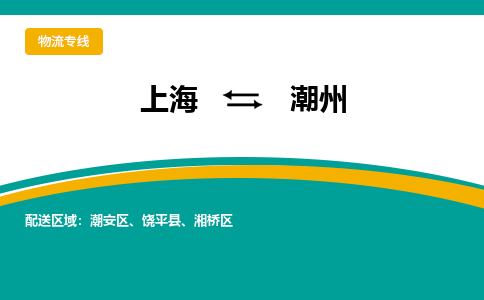 上海到潮州物流公司服务-物流专线快运直达「多少天到达」