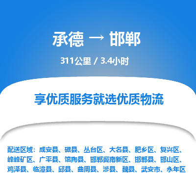 承德到邯郸物流公司|承德到邯郸货运|承德至邯郸专线物流
