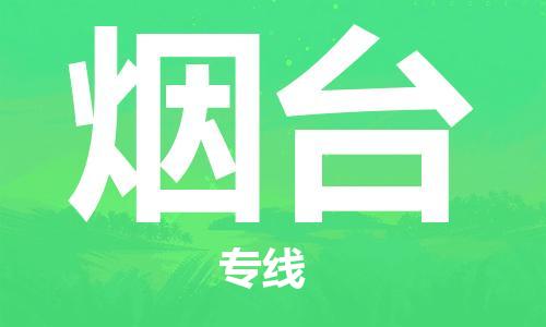 西安到烟台物流公司;西安到烟台货运专线;西安至烟台物流