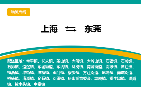 上海到东莞物流公司服务-物流专线快运直达「多少天到」
