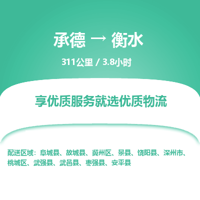 承德到衡水物流公司|承德到衡水货运|承德至衡水专线物流