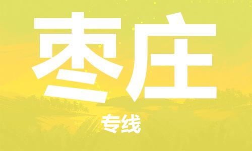 重庆到枣庄物流公司-重庆到枣庄物流专线-重庆至枣庄货运