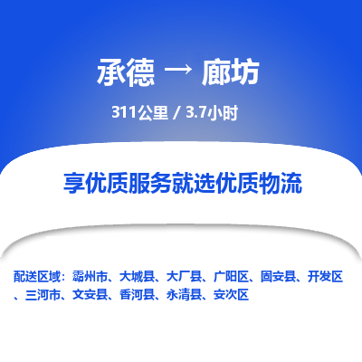 承德到廊坊物流公司|承德到廊坊货运|承德至廊坊专线物流