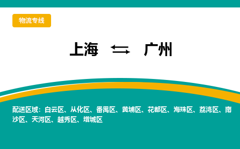 上海到广州物流公司服务-物流专线上门取货「一站直达」