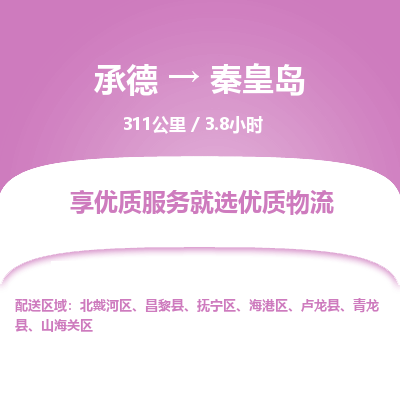 承德到秦皇岛物流公司|承德到秦皇岛货运|承德至秦皇岛专线物流
