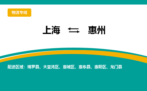 上海到惠州物流公司服务-物流专线专业可靠「多长时间」