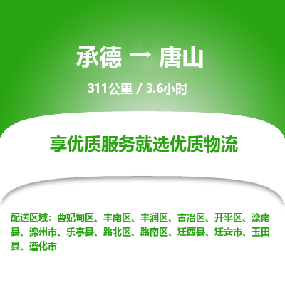 承德到唐山物流公司|承德到唐山货运|承德至唐山专线物流