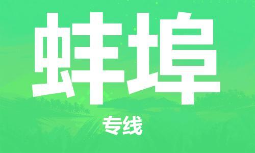 张家港到蚌埠物流公司-张家港到蚌埠物流专线-张家港直达蚌埠货运