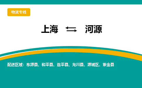 上海到河源物流公司服务-危险品运输专线「准时达到」