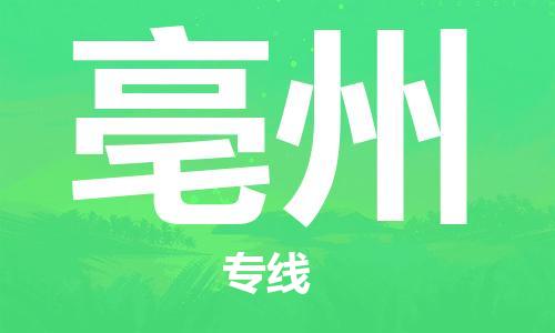 常熟到亳州物流公司-常熟到亳州物流专线-常熟直达亳州货运