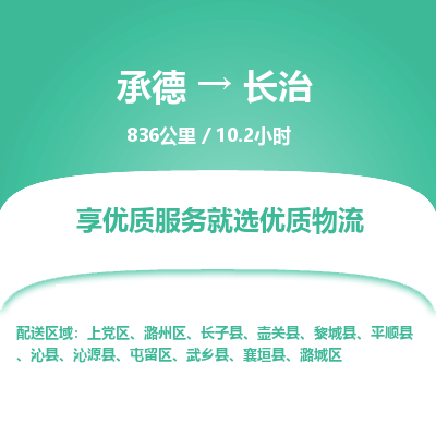 承德到长治物流公司|承德到长治货运|承德至长治专线物流