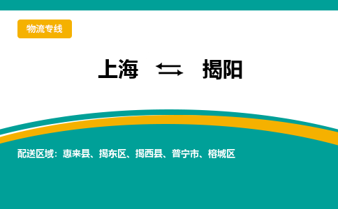 上海到揭阳物流公司服务-物流专线量大价优「实时跟踪」