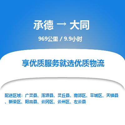 承德到大同物流公司|承德到大同货运|承德至大同专线物流
