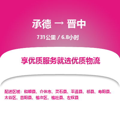 承德到晋中物流公司|承德到晋中货运|承德至晋中专线物流