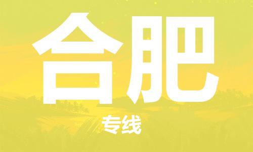 重庆到合肥物流公司-重庆到合肥物流专线-重庆至合肥货运
