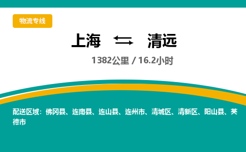 上海到清远物流公司服务-物流专线实时监控「市县乡镇」