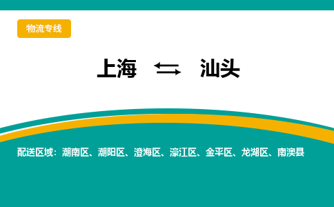上海到汕头物流公司服务-物流专线上门提货...「准时到厂」