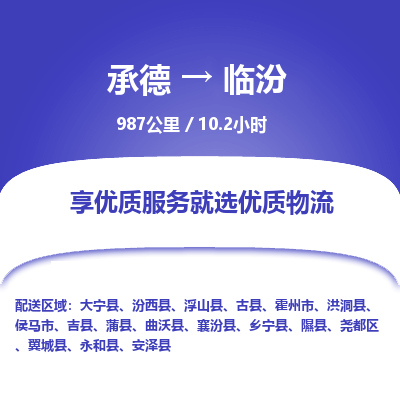 承德到临汾物流公司|承德到临汾货运|承德至临汾专线物流