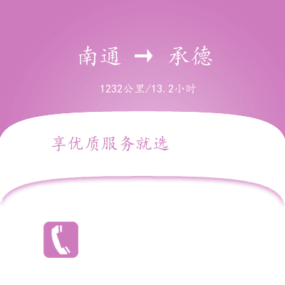 南通到承德物流公司南通到承德货运公司南通到承德专线