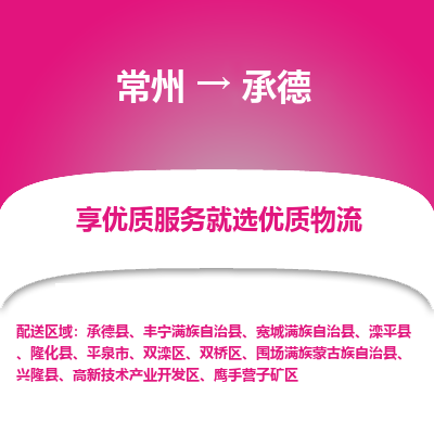 常州到承德物流公司-常州到承德货运专线-常州直达承德托运
