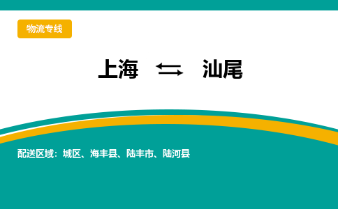 上海到汕尾物流公司服务-私人货物运输专线「快速准时」