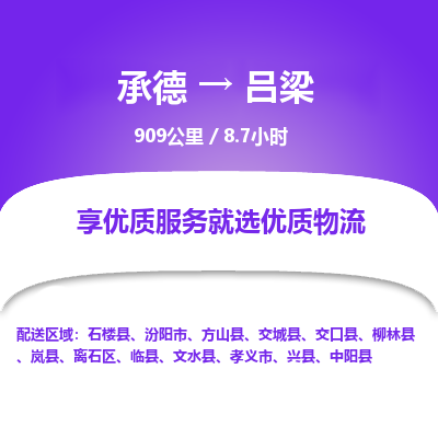 承德到吕梁物流公司|承德到吕梁货运|承德至吕梁专线物流