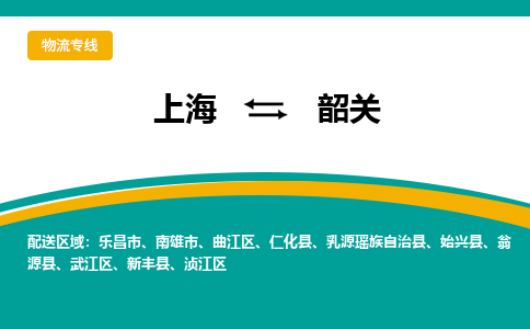 上海到韶关物流公司服务-五金交电运输专线「市县派送」
