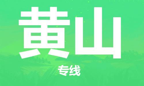 重庆到黄山物流公司-重庆到黄山物流专线-重庆至黄山货运