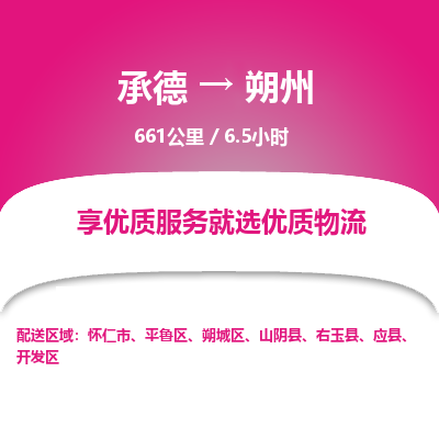 承德到朔州物流公司|承德到朔州货运|承德至朔州专线物流