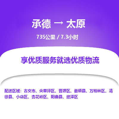 承德到太原物流公司|承德到太原货运|承德至太原专线物流